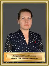 Ануфриева Ирина Ивановна